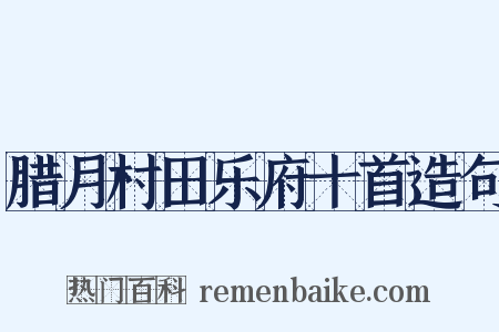 腊月村田乐府十首造句是什么意思的图片